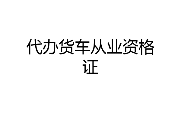 代办货车从业资格证