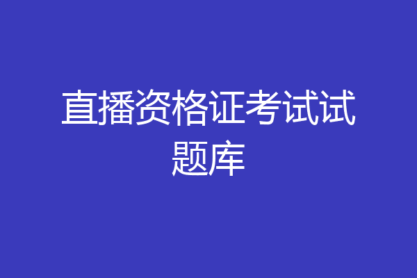 直播资格证考试试题库