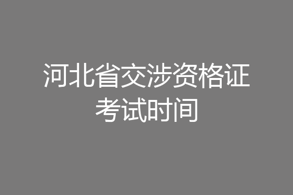 河北省交涉资格证考试时间