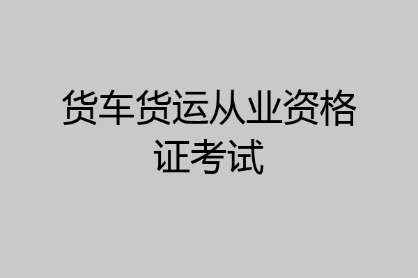 货车货运从业资格证考试