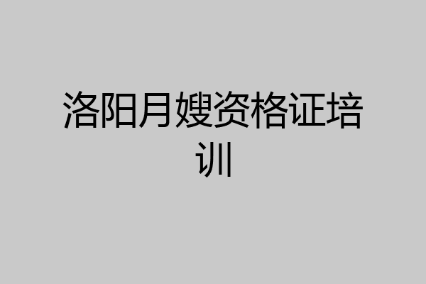 洛阳月嫂资格证培训