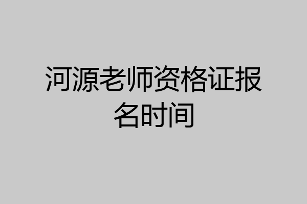 河源老师资格证报名时间