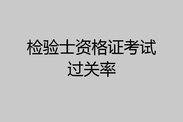 检验士资格证考试过关率