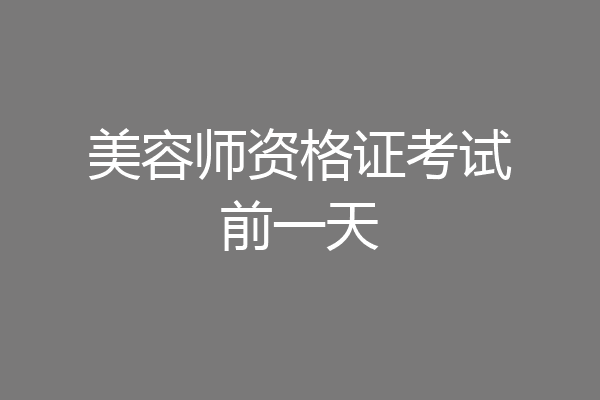 美容师资格证考试前一天