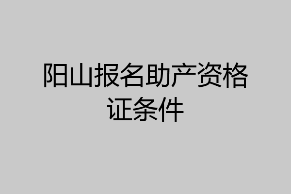 阳山报名助产资格证条件