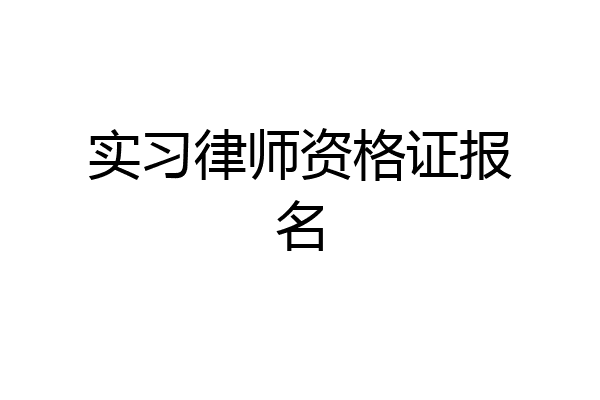 实习律师资格证报名