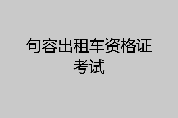 句容出租车资格证考试