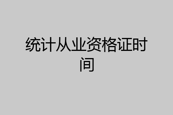 统计从业资格证时间