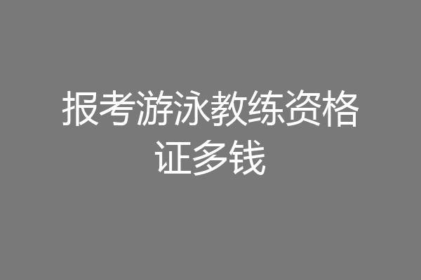 报考游泳教练资格证多钱