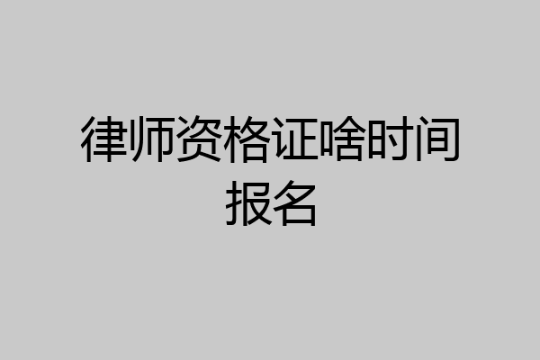 律师资格证啥时间报名