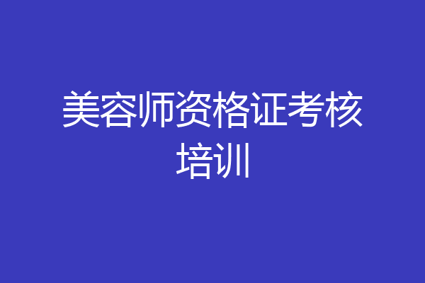 美容师资格证考核培训