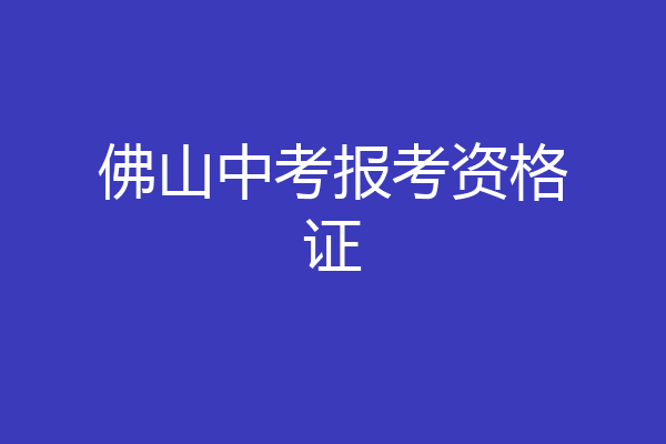 佛山中考报考资格证