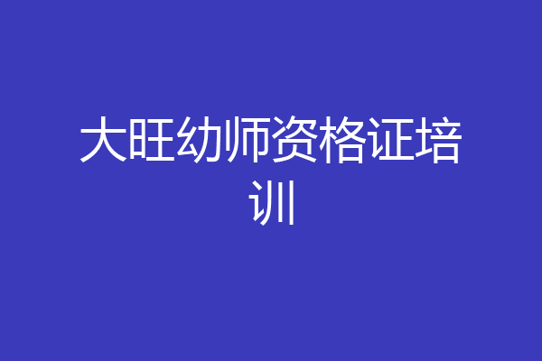 大旺幼师资格证培训