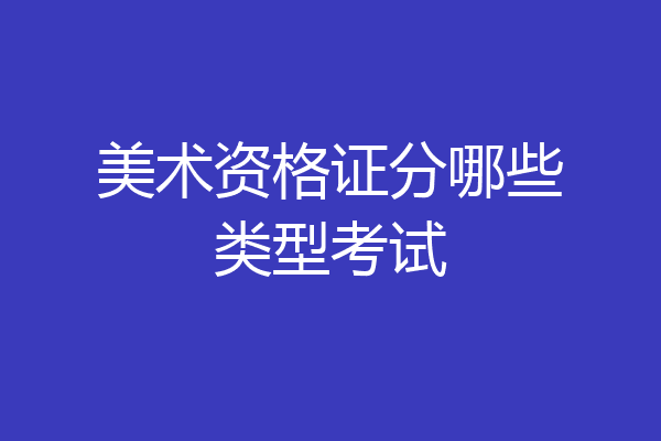 美术资格证分哪些类型考试