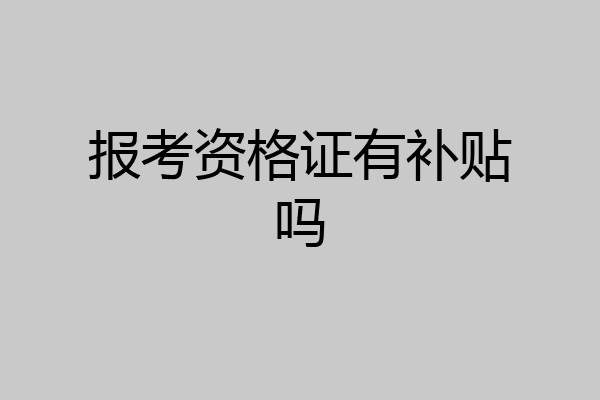 报考资格证有补贴吗