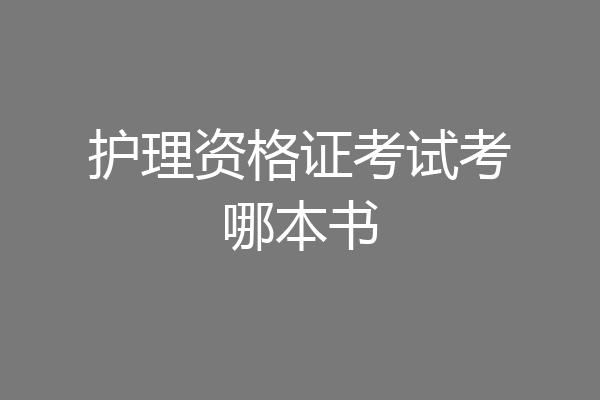 护理资格证考试考哪本书