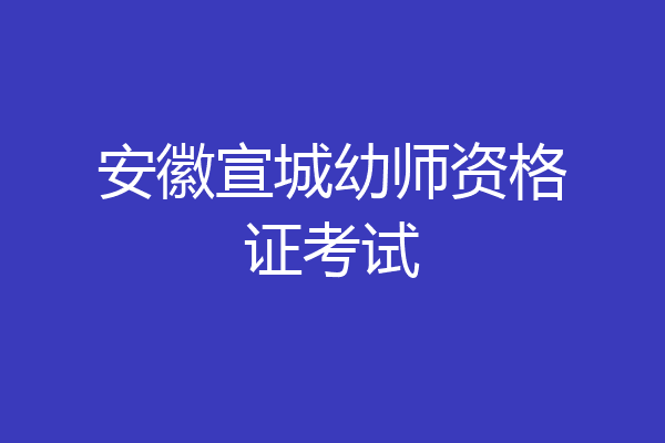 安徽宣城幼师资格证考试