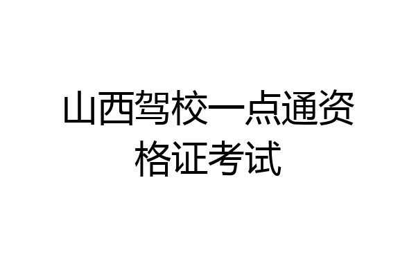 山西驾校一点通资格证考试
