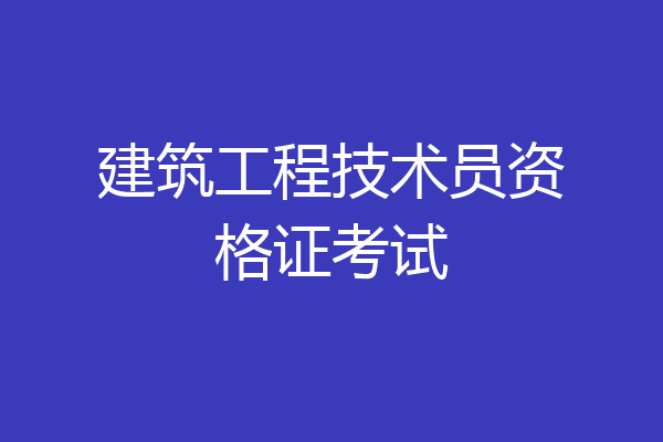建筑工程技术员资格证考试
