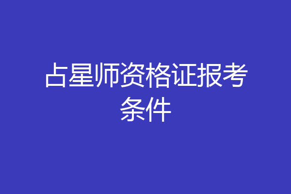 占星师资格证报考条件
