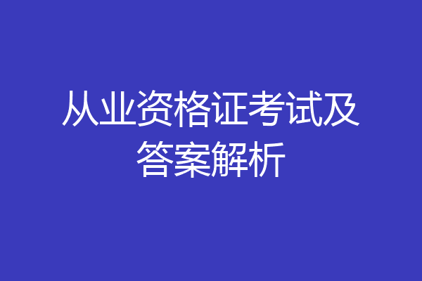 从业资格证考试及答案解析