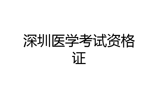 深圳医学考试资格证
