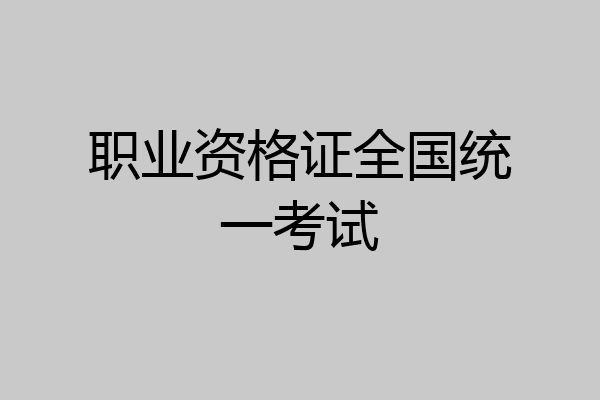 职业资格证全国统一考试