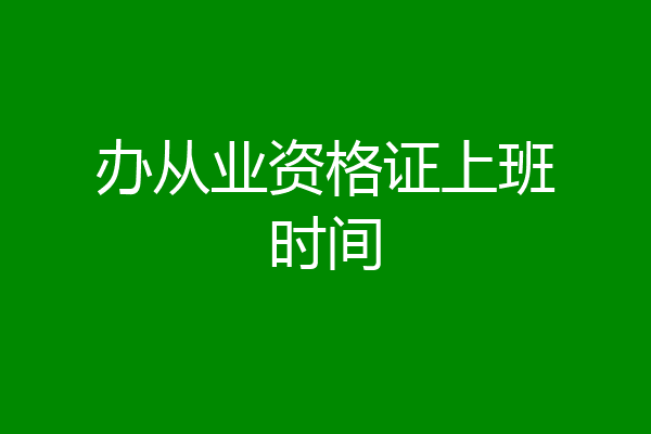 办从业资格证上班时间