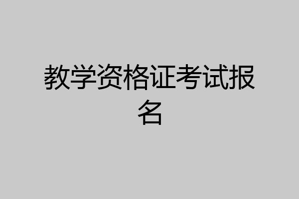 教学资格证考试报名