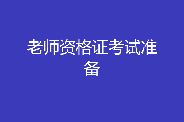老师资格证考试准备