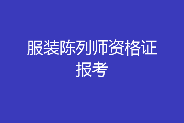 服装陈列师资格证报考