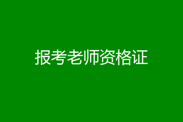 报考老师资格证