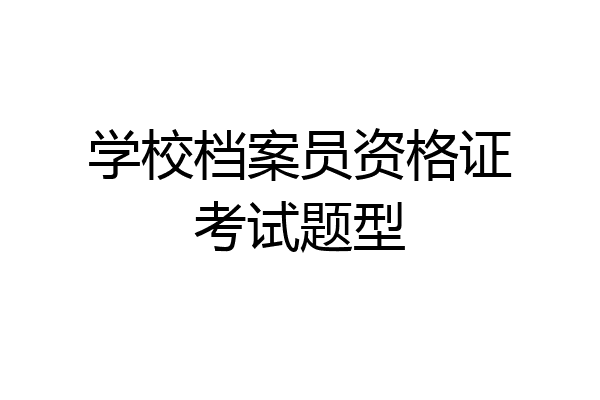 学校档案员资格证考试题型