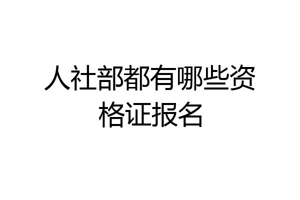 人社部都有哪些资格证报名