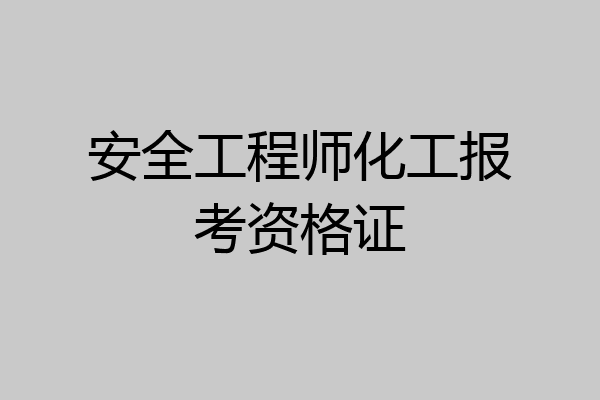 安全工程师化工报考资格证