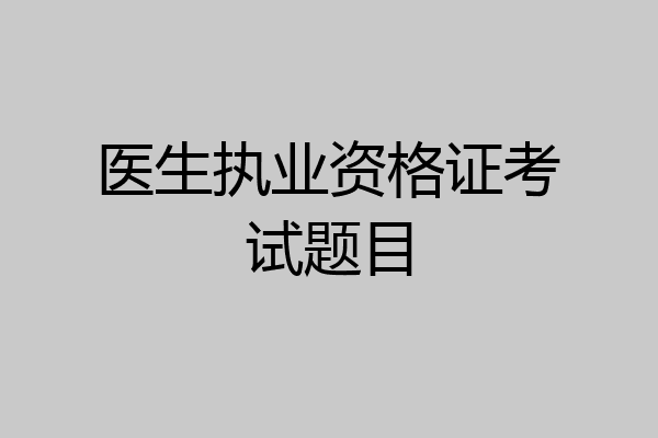 医生执业资格证考试题目