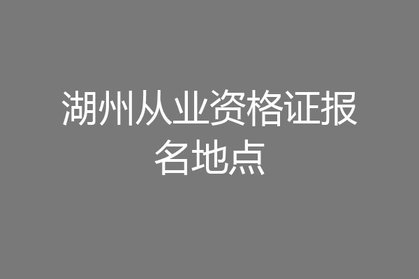 湖州从业资格证报名地点