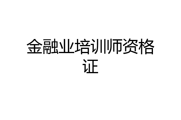 金融业培训师资格证