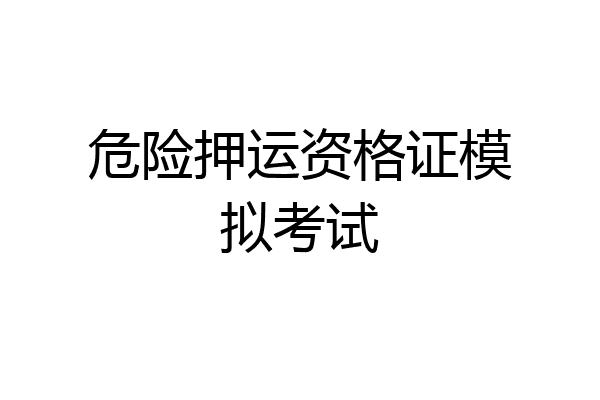 危险押运资格证模拟考试