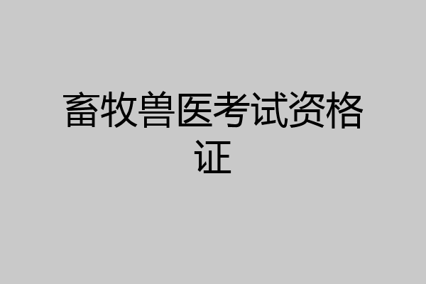 畜牧兽医考试资格证