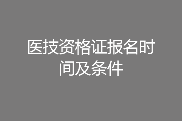 医技资格证报名时间及条件