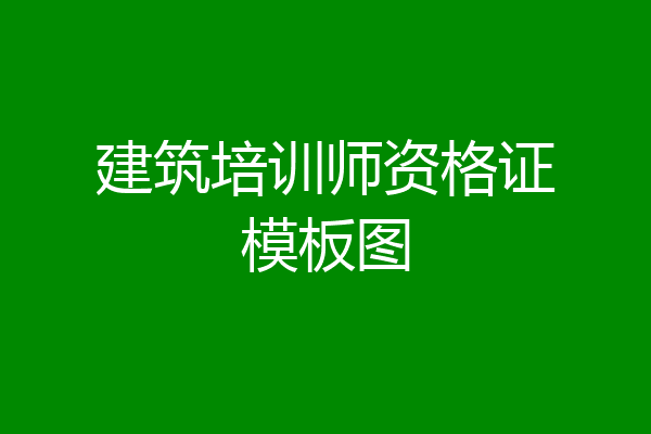 建筑培训师资格证模板图