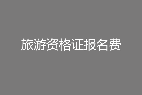 旅游资格证报名费