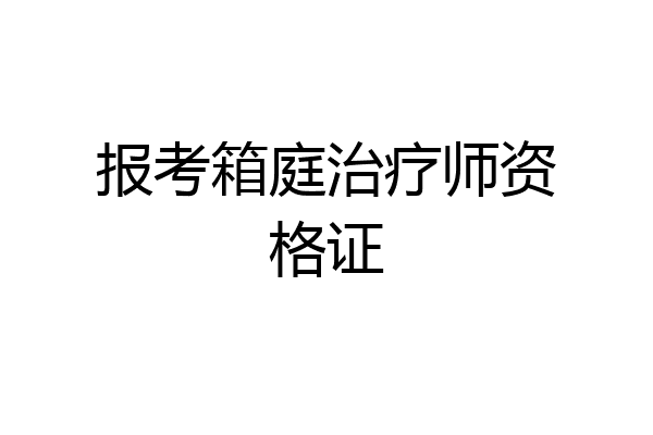 报考箱庭治疗师资格证