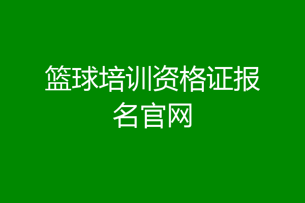 篮球培训资格证报名官网