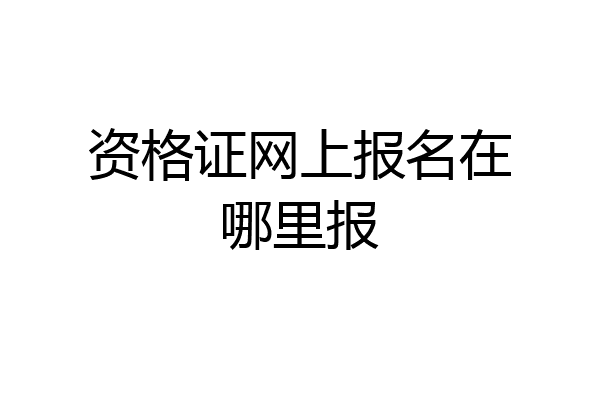 资格证网上报名在哪里报
