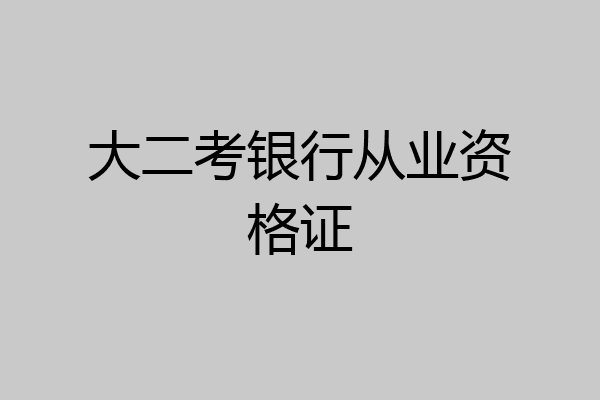 大二考银行从业资格证