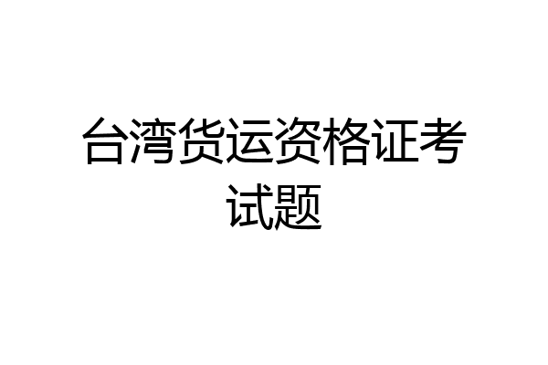 台湾货运资格证考试题
