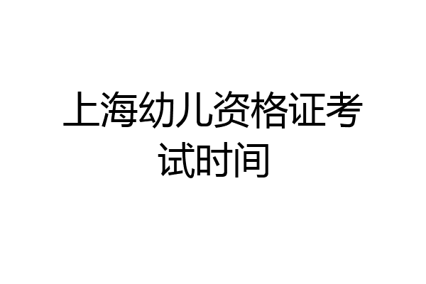 上海幼儿资格证考试时间