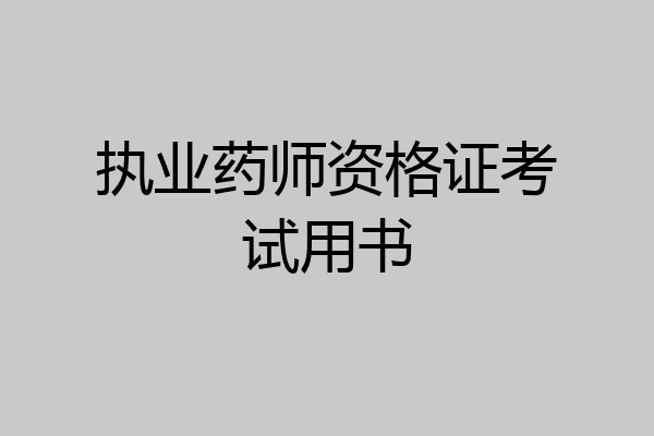 执业药师资格证考试用书